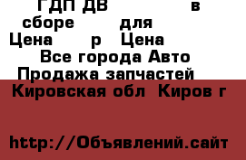 ГДП ДВ 1792, 1788 (в сборе) 6860 для Balkancar Цена 79800р › Цена ­ 79 800 - Все города Авто » Продажа запчастей   . Кировская обл.,Киров г.